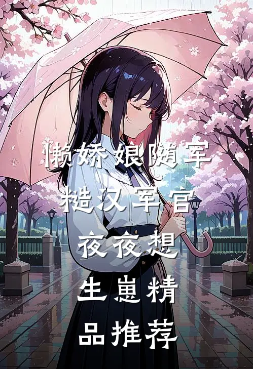 懒娇娘随军，糙汉军官夜夜想生崽精品推荐