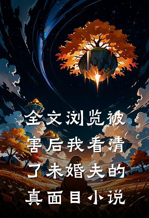 全文浏览被害后我看清了未婚夫的真面目小说