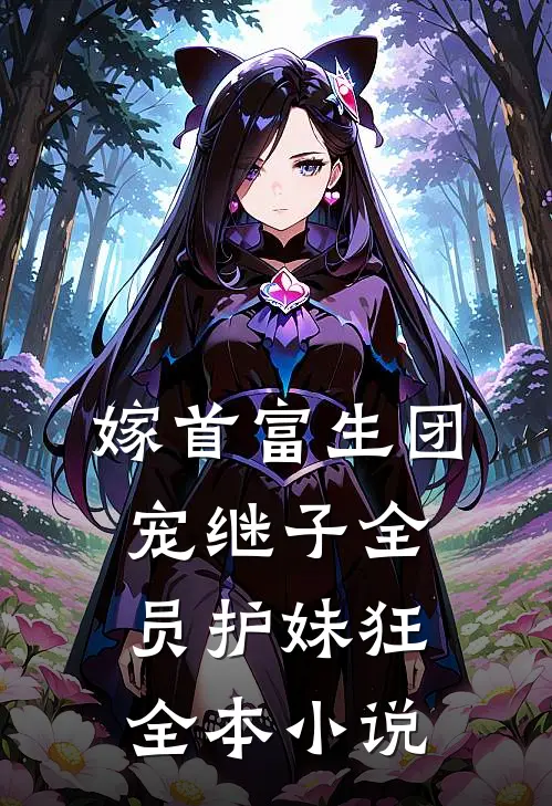 嫁首富生团宠继子全员护妹狂全本小说