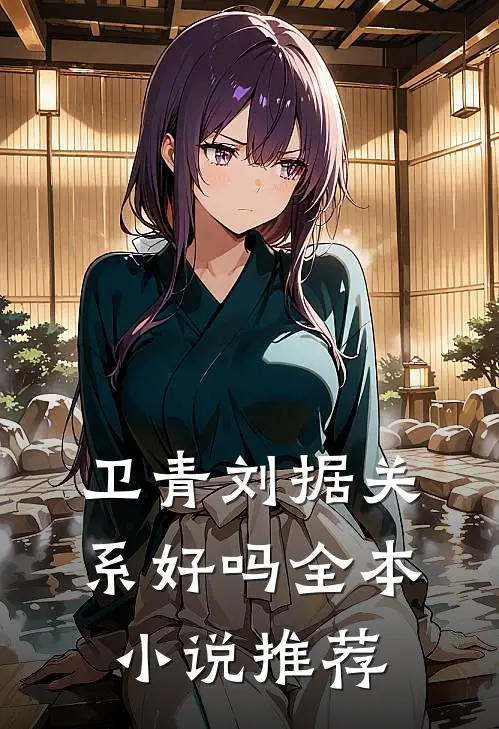 卫青刘据关系好吗全本小说推荐