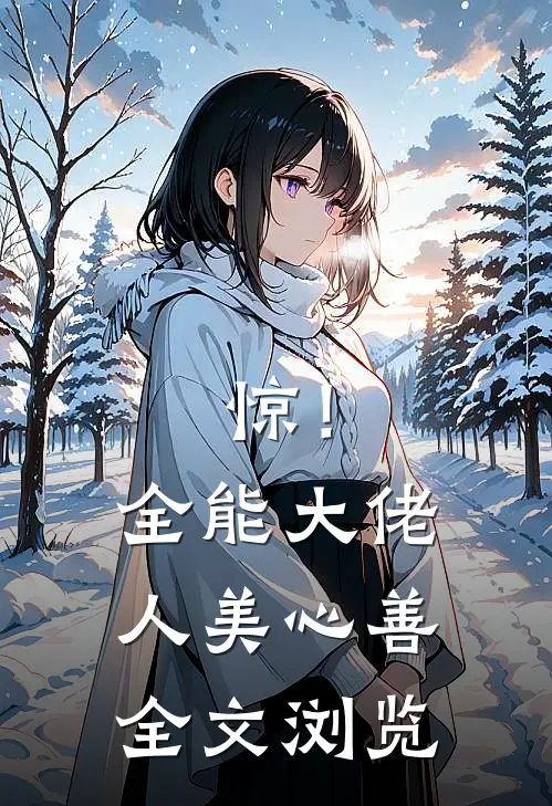 惊！全能大佬人美心善全文浏览