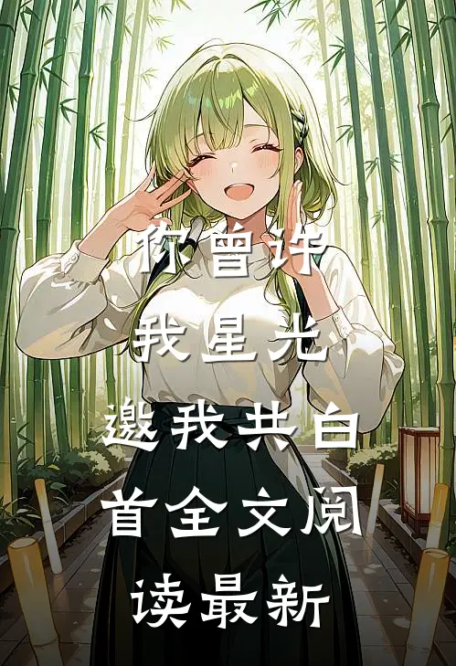 你曾许我星光，邀我共白首全文阅读最新