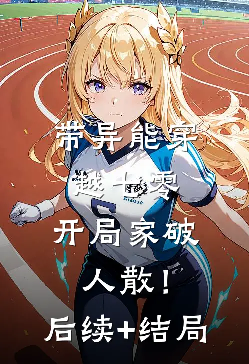 带异能穿越七零，开局家破人散！后续+结局