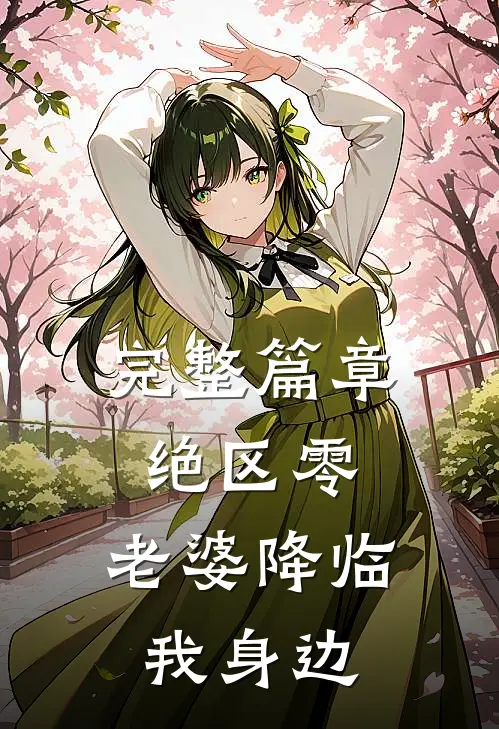 完整篇章绝区零：老婆降临我身边