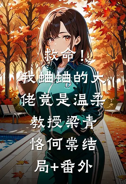 救命！我蛐蛐的大佬竟是温柔教授梁青恪何棠结局+番外