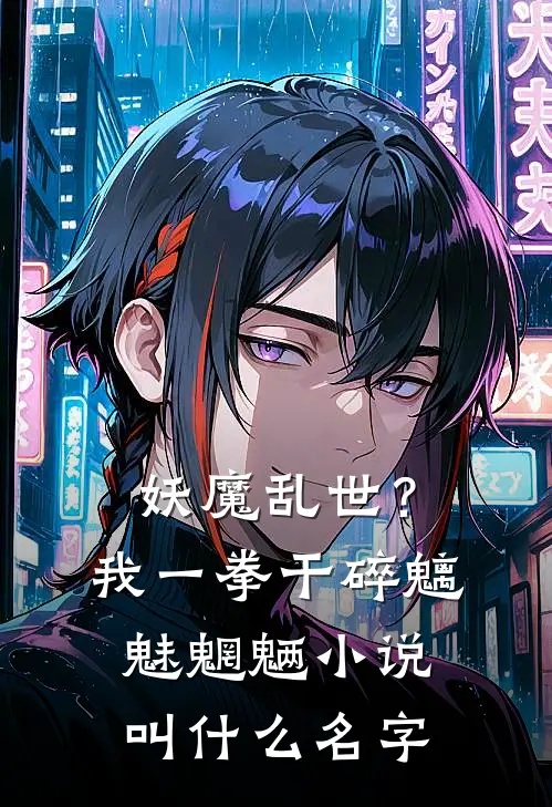 妖魔乱世？我一拳干碎魑魅魍魉小说叫什么名字