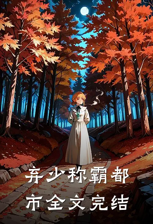 弃少称霸都市全文完结