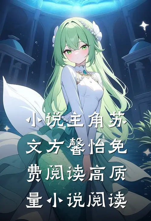 小说主角苏文方馨怡免费阅读高质量小说阅读