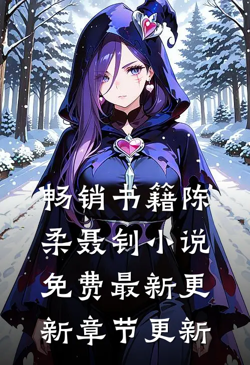 畅销书籍陈柔聂钊小说免费最新更新章节更新