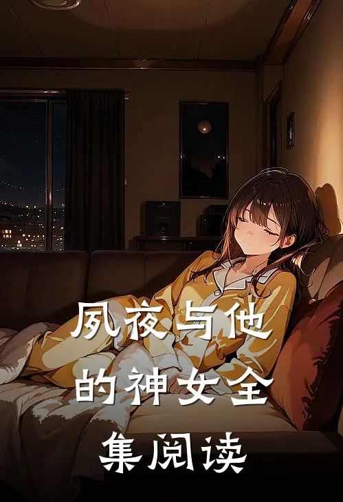 夙夜与他的神女全集阅读