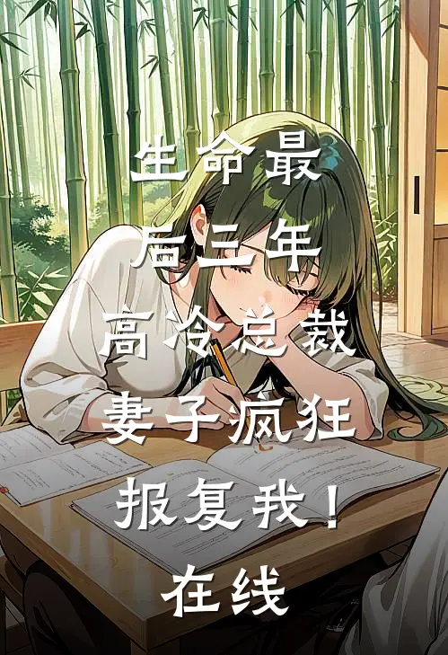生命最后三年，高冷总裁妻子疯狂报复我！在线