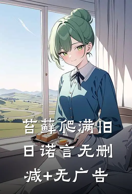 苔藓爬满旧日诺言无删减+无广告
