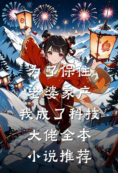 为了保住老婆家产，我成了科技大佬全本小说推荐
