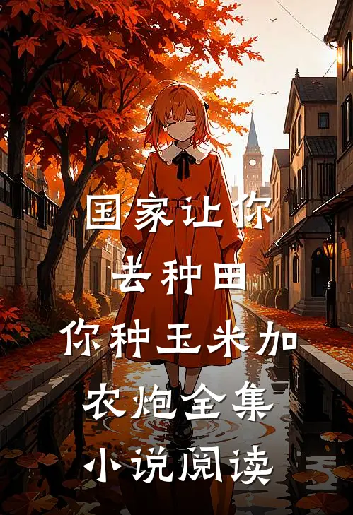 国家让你去种田，你种玉米加农炮全集小说阅读