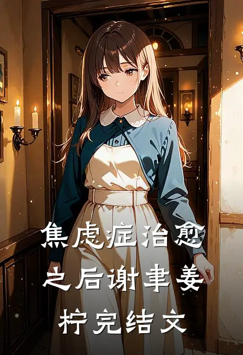 焦虑症治愈之后谢聿姜柠完结文