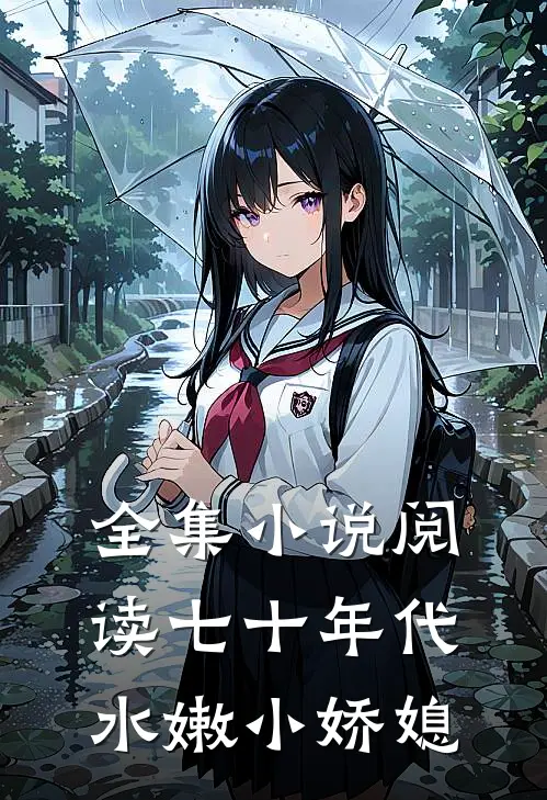 全集小说阅读七十年代水嫩小娇媳