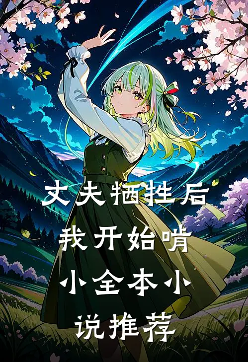 丈夫牺牲后，我开始啃小全本小说推荐