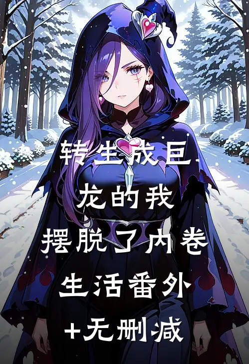 转生成巨龙的我，摆脱了内卷生活番外+无删减