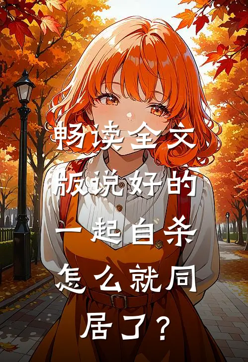 畅读全文版说好的一起自杀，怎么就同居了？