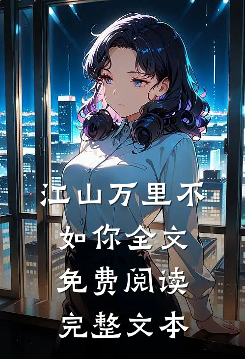 江山万里不如你全文免费阅读完整文本