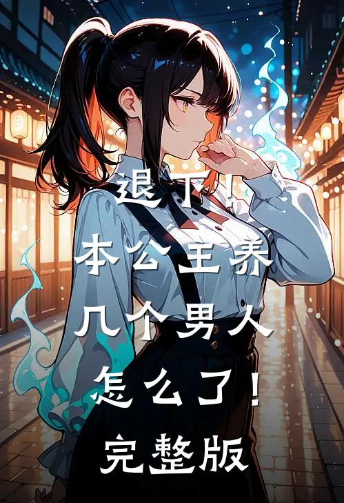 退下！本公主养几个男人怎么了！完整版