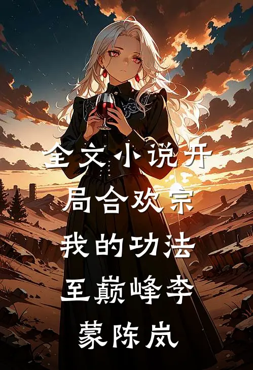 全文小说开局合欢宗，我的功法至巅峰李蒙陈岚