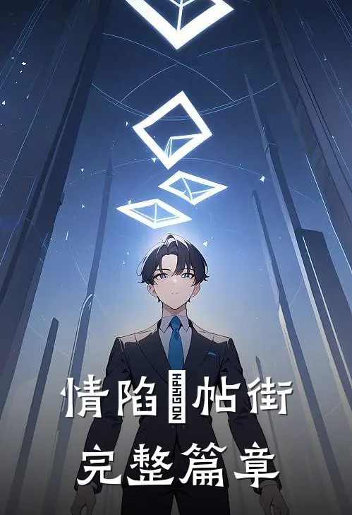 情陷囍帖街完整篇章