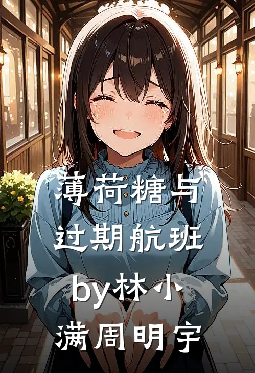 薄荷糖与过期航班by林小满周明宇