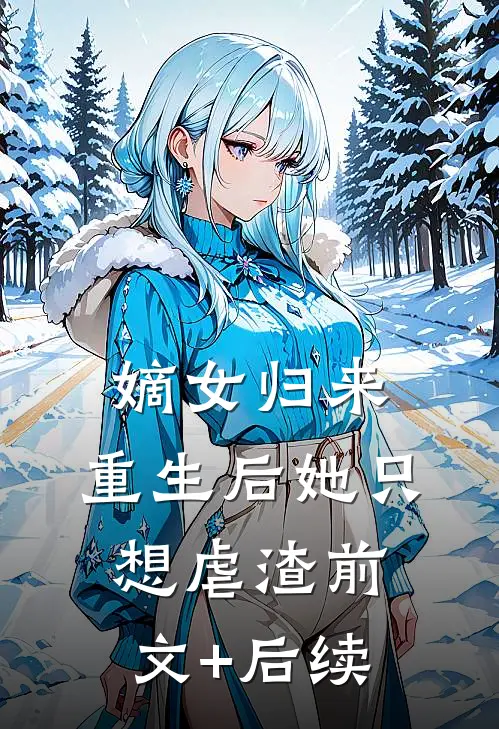嫡女归来：重生后她只想虐渣前文+后续