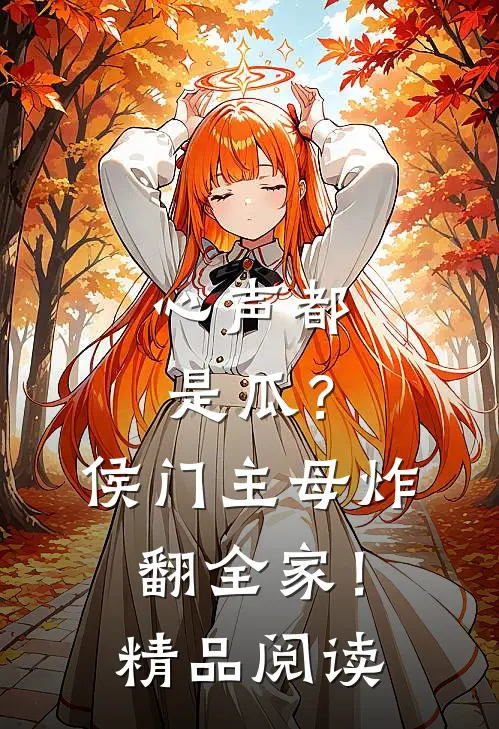 心声都是瓜？侯门主母炸翻全家！精品阅读
