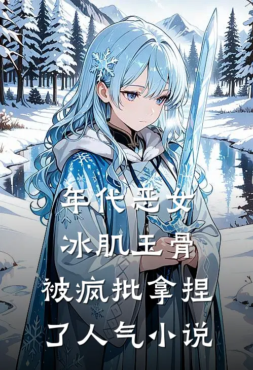 年代恶女冰肌玉骨，被疯批拿捏了人气小说