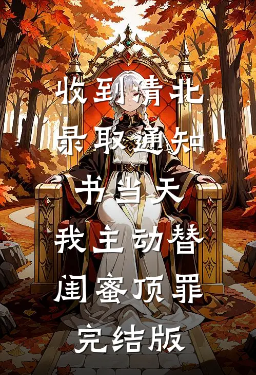 收到清北录取通知书当天，我主动替闺蜜顶罪完结版