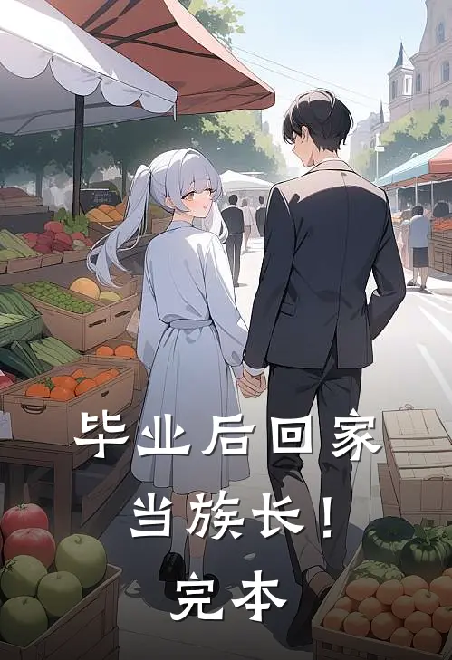 毕业后回家当族长！完本
