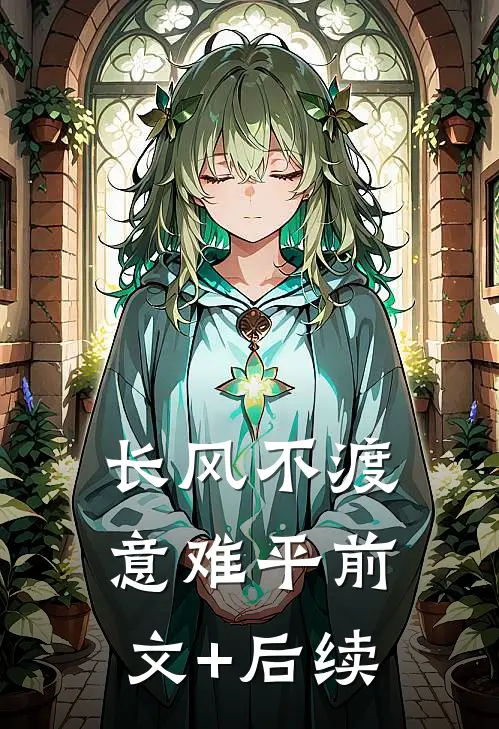 长风不渡意难平前文+后续