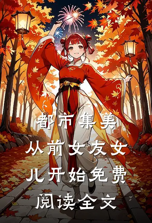 都市集美：从前女友女儿开始免费阅读全文