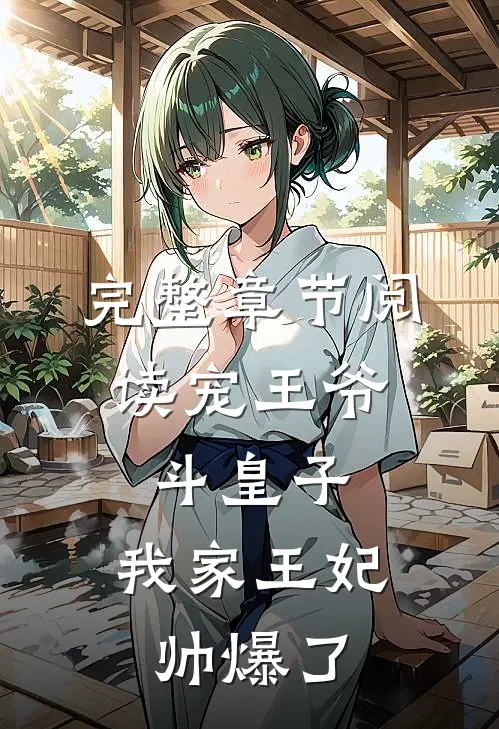 完整章节阅读宠王爷，斗皇子，我家王妃帅爆了