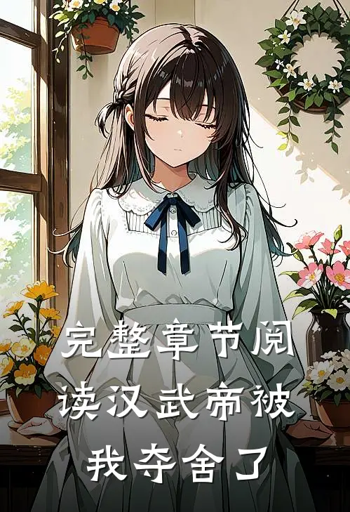 完整章节阅读汉武帝被我夺舍了