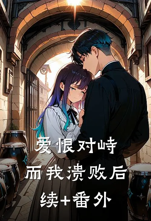 爱恨对峙，而我溃败后续+番外