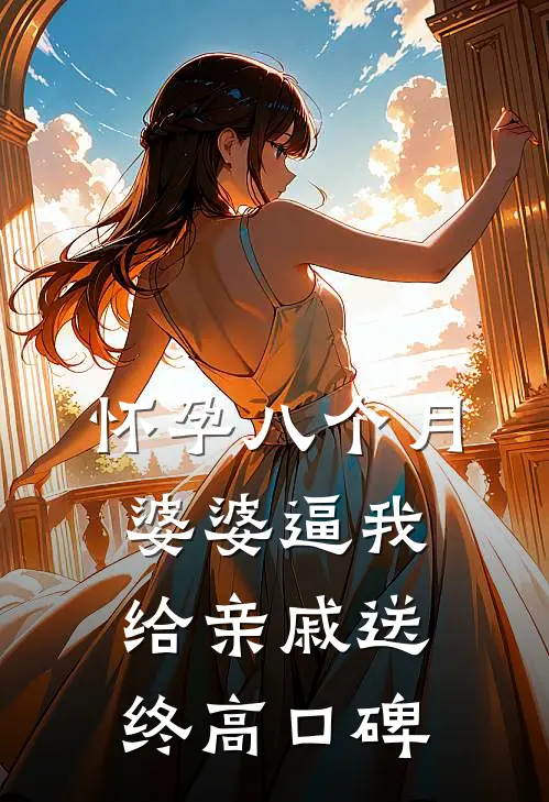 怀孕八个月，婆婆逼我给亲戚送终高口碑