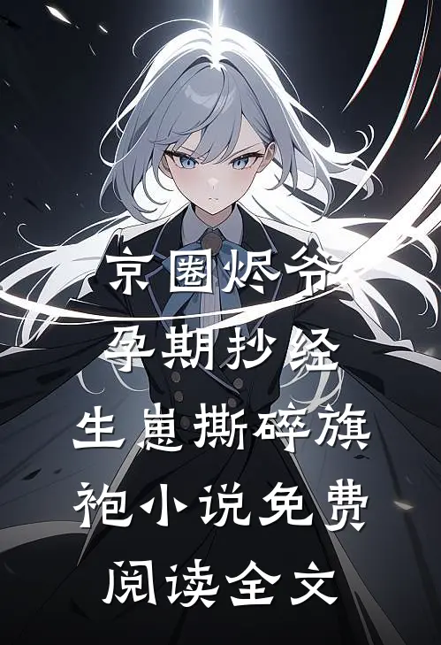 京圈烬爷孕期抄经，生崽撕碎旗袍小说免费阅读全文
