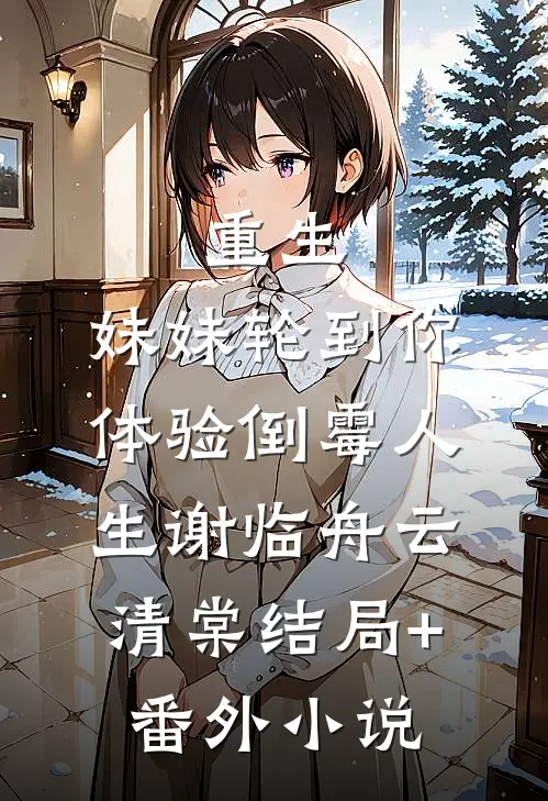 重生：妹妹轮到你体验倒霉人生谢临舟云清棠结局+番外小说