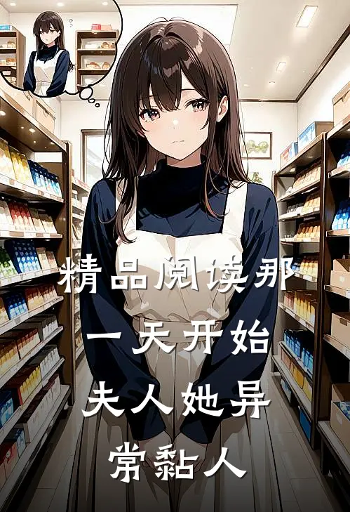 精品阅读那一天开始，夫人她异常黏人