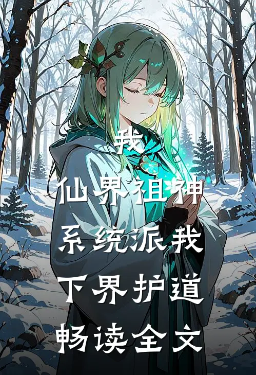 我，仙界祖神，系统派我下界护道畅读全文