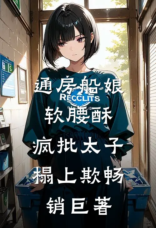 通房船娘软腰酥，疯批太子榻上欺畅销巨著