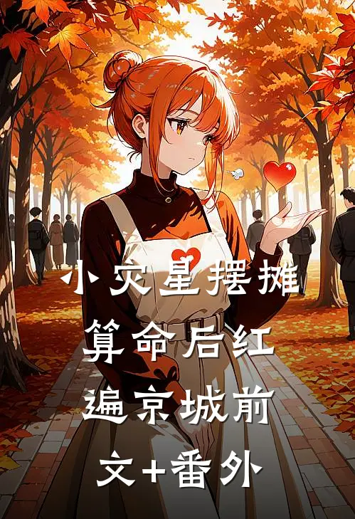 小灾星摆摊算命后红遍京城前文+番外