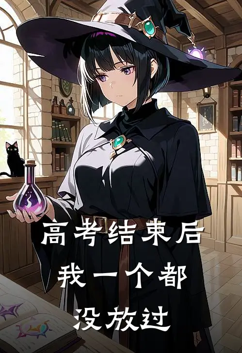 高考结束后，我一个都没放过
