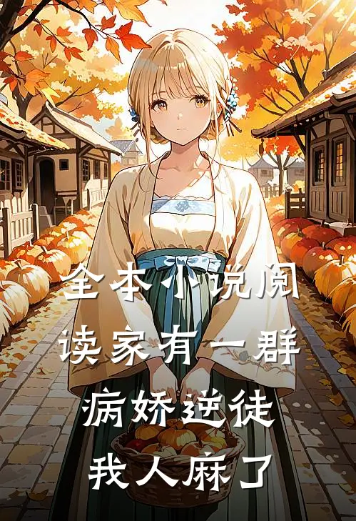 全本小说阅读家有一群病娇逆徒，我人麻了