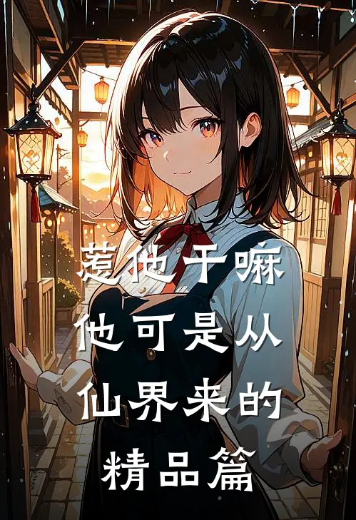 惹他干嘛，他可是从仙界来的精品篇