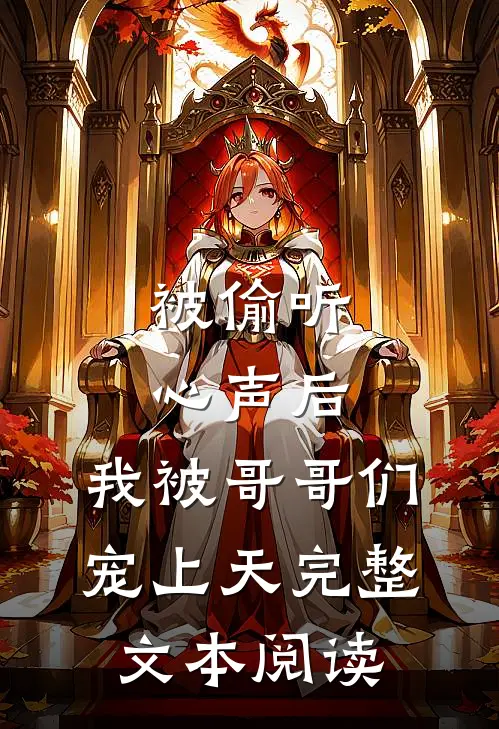 被偷听心声后，我被哥哥们宠上天完整文本阅读