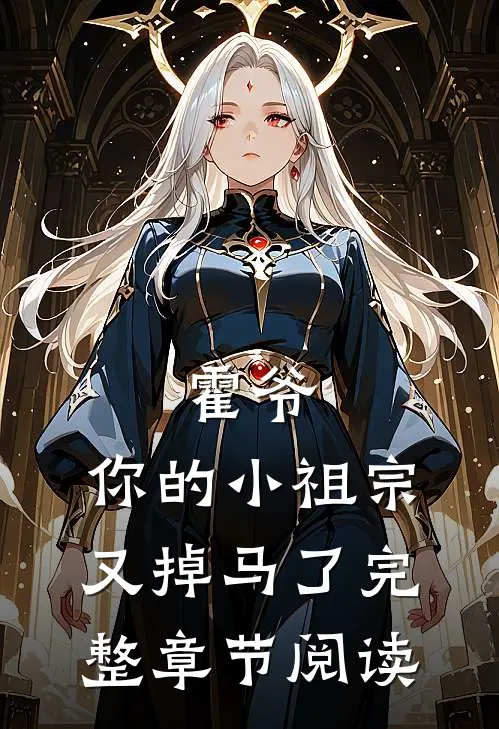 霍爷，你的小祖宗又掉马了完整章节阅读